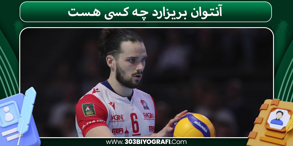 آنتوان بریزارد چه کسی هست آنتوان بریزارد چه کسی هست