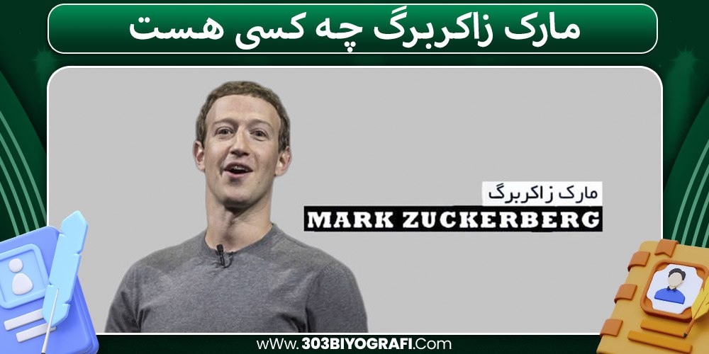 مارک زاکربرگ چه کسی هست