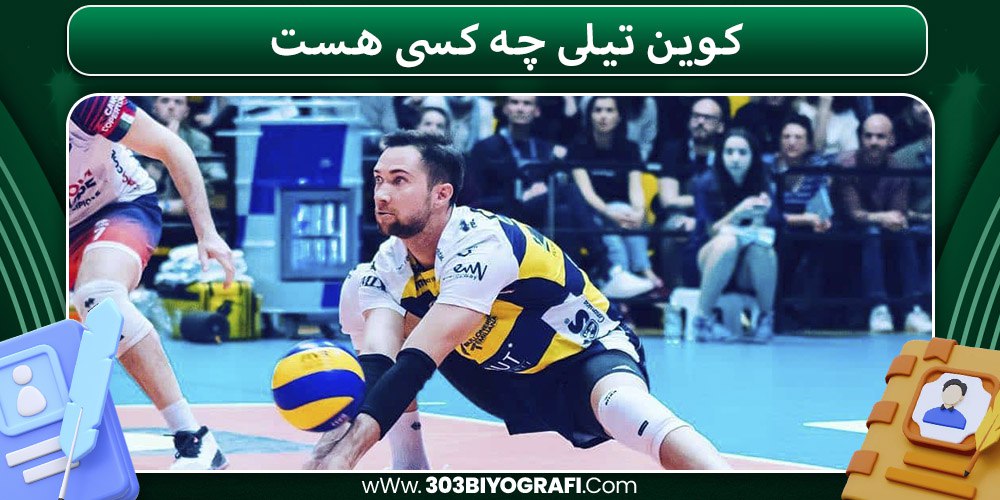 کوین تیلی چه کسی هست کوین تیلی چه کسی هست