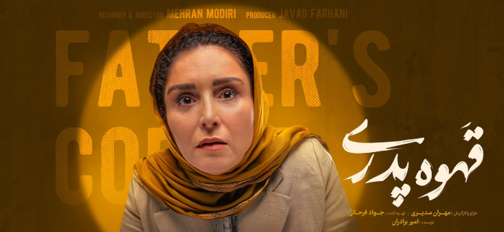 ژاله صامتی قهوه پدری
