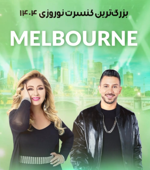 کنسرت لیلا فروهر و کامیار در سیدنی کنسرت لیلا فروهر و کامیار در سیدنی