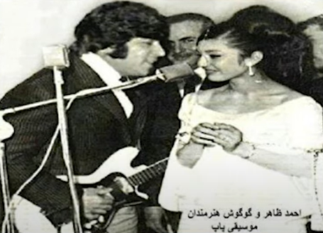 عکس احمد ظاهر و گوگوش عکس احمد ظاهر و گوگوش