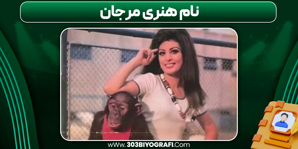 نام هنری مرجان نام هنری مرجان