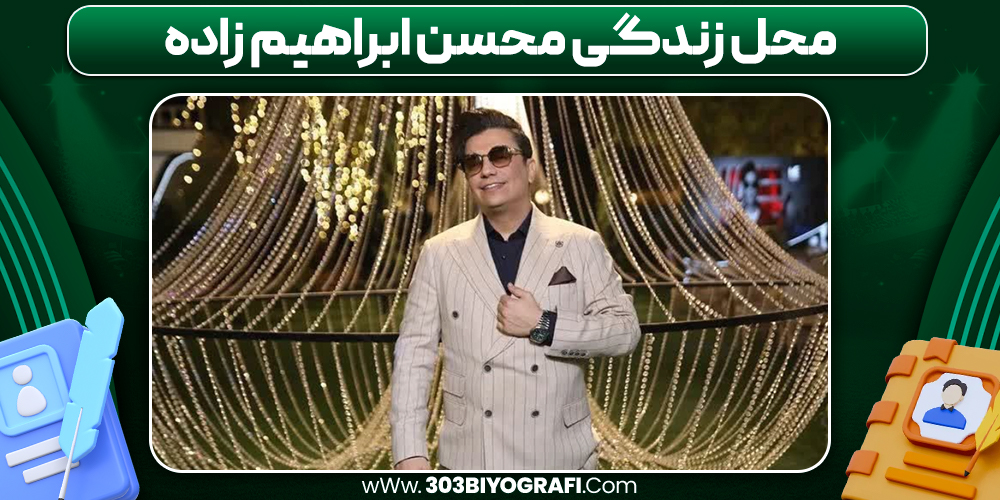 محل زندگی محسن ابراهیم زاده