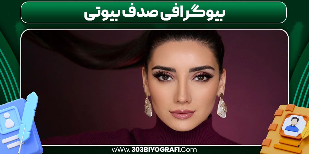 بیوگرافی صدف بیوتی بیوگرافی صدف بیوتی