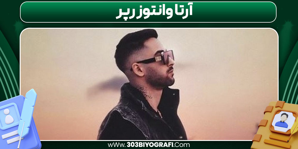آرتا وانتوز رپر