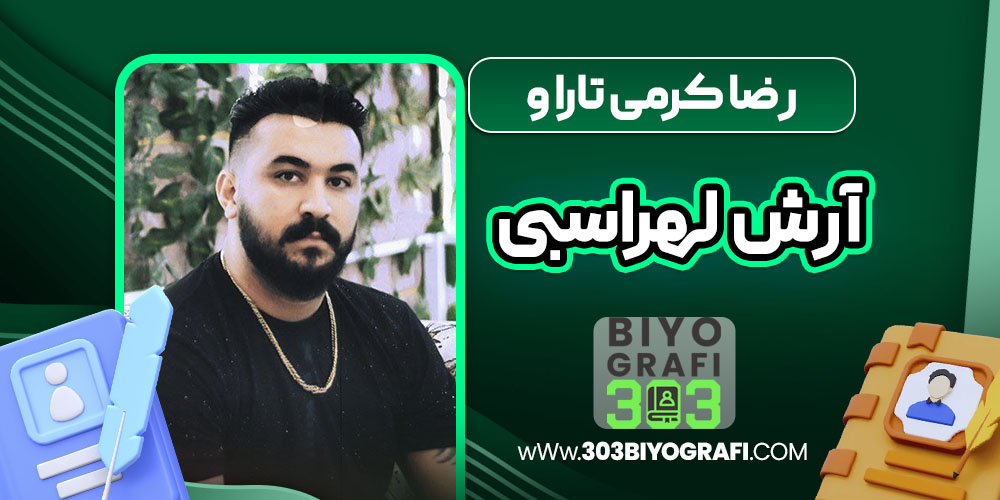 رضا کرمی و آرش لهراسبی