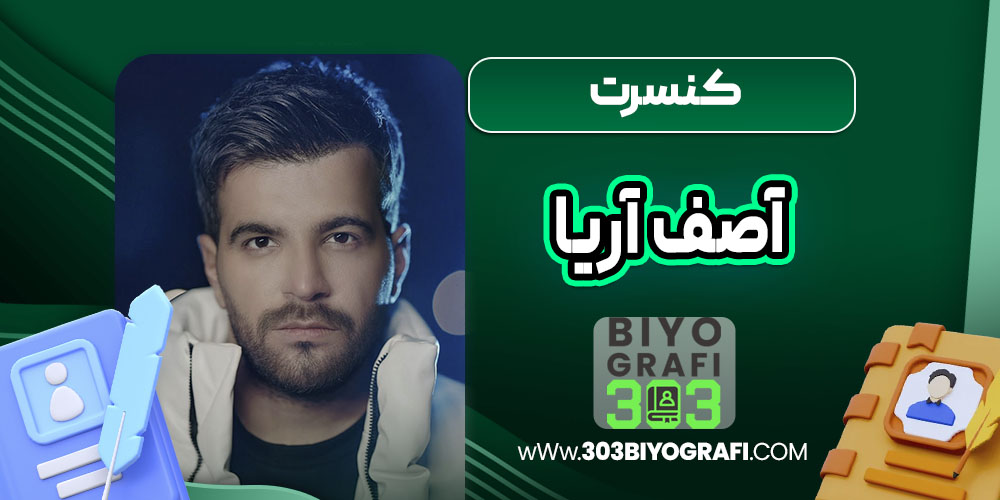 کنسرت آصف آریا 