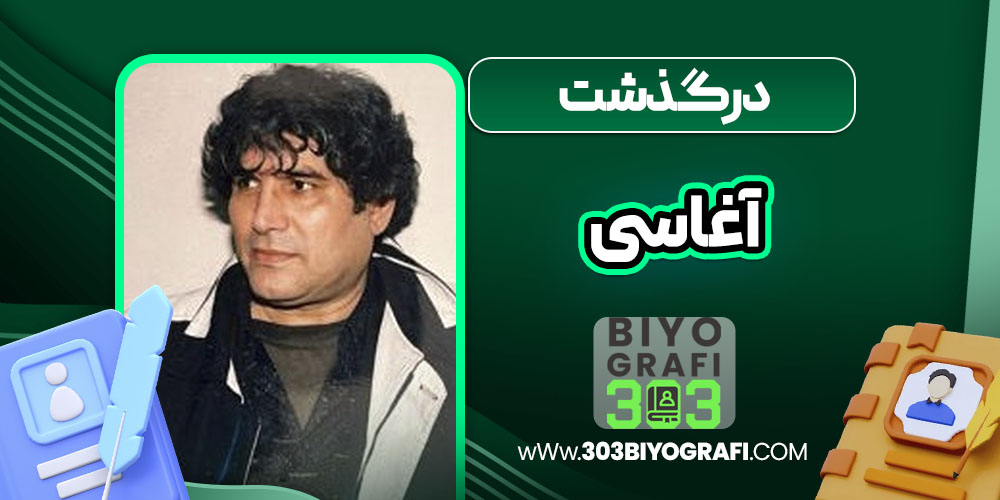 درگذشت آغاسی