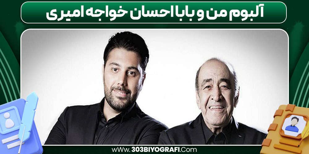 آلبوم من و بابا احسان خواجه امیری