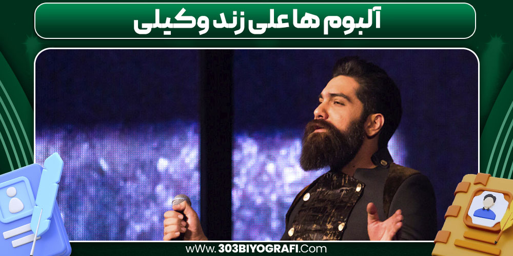 آلبوم ها علی زند وکیلی آلبوم ها علی زند وکیلی