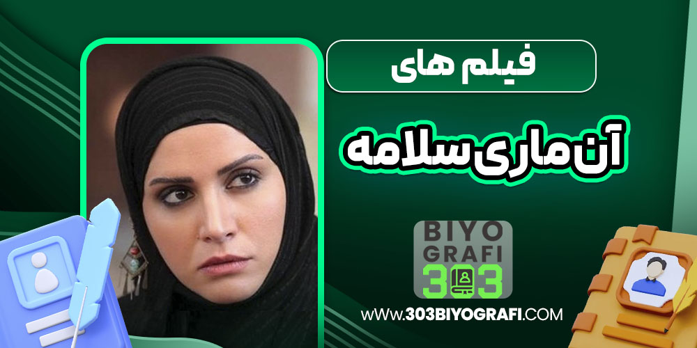 فیلم های آن ماری سلامه فیلم های آن ماری سلامه