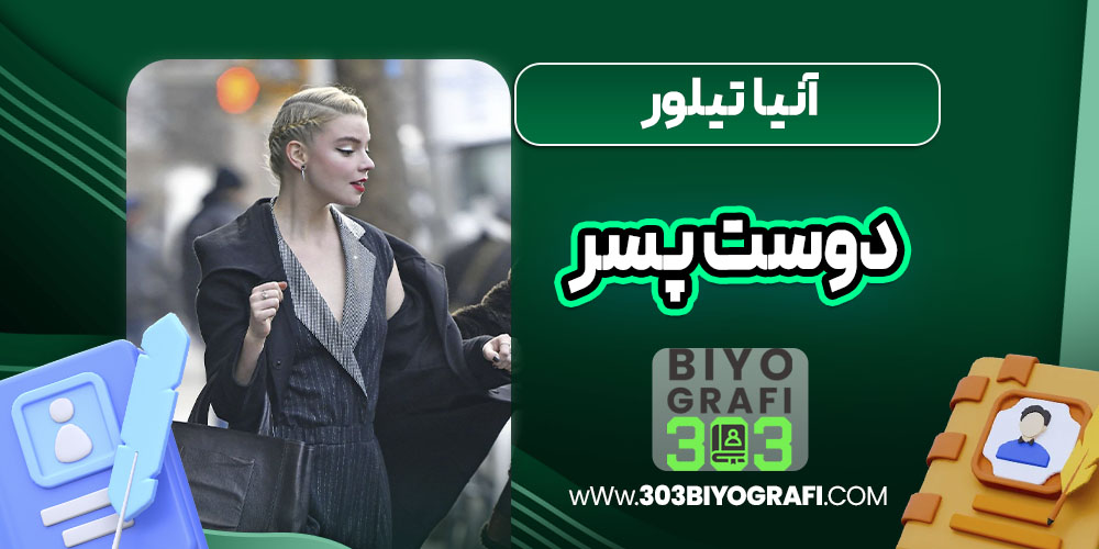 آنیا تیلور دوست پسر آنیا تیلور دوست پسر