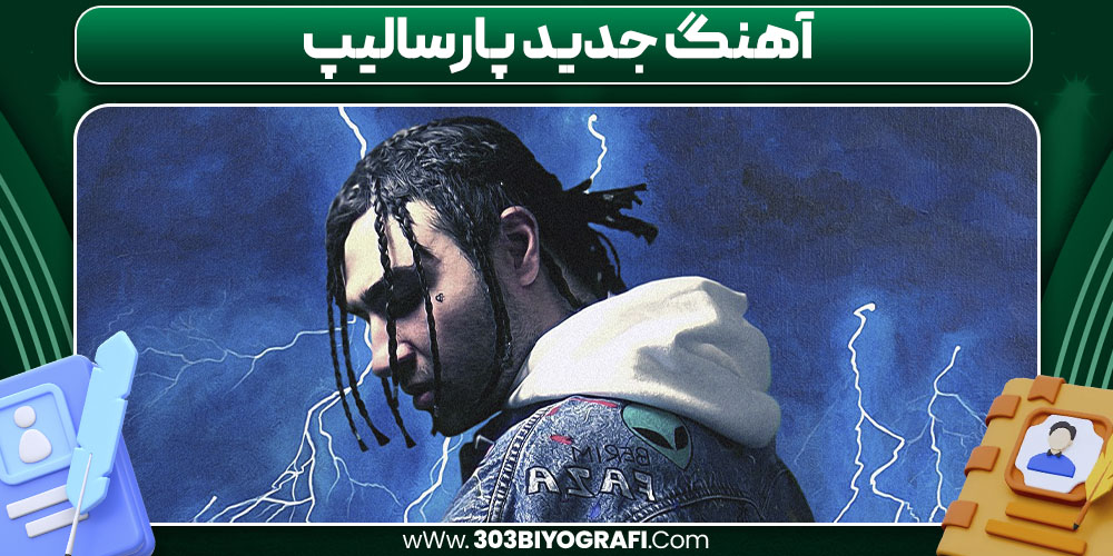 دانلود اهنگ جدید پارسالیپ