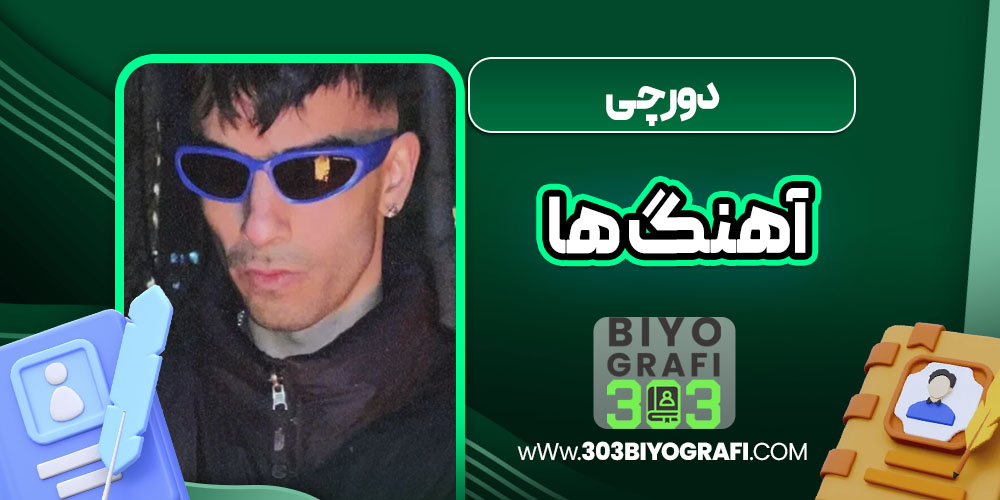 دورچی آهنگ ها دورچی آهنگ ها