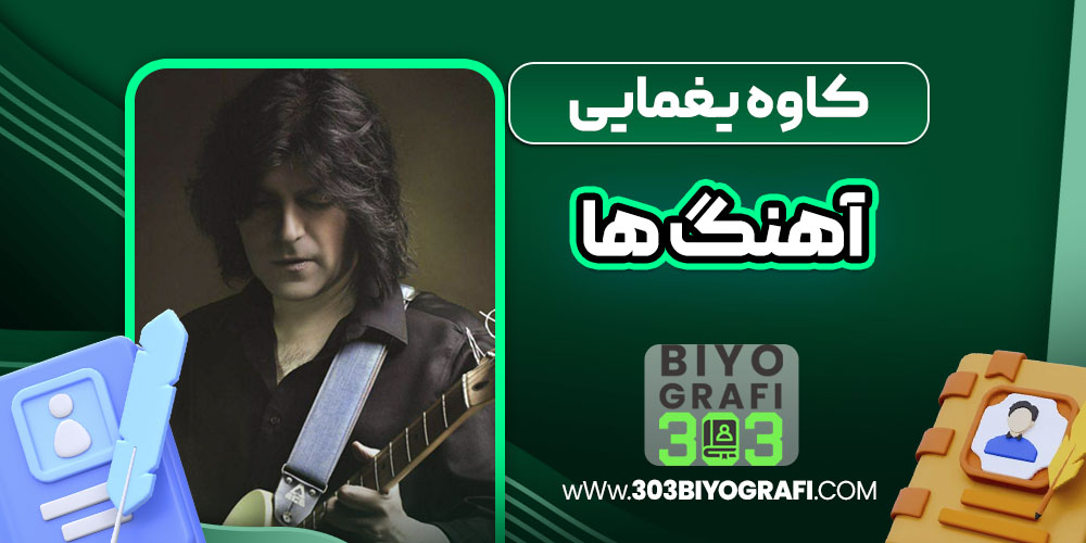 کاوه یغمایی آهنگ ها