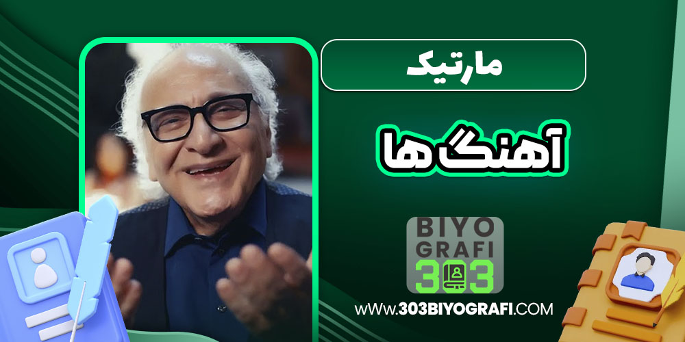 مارتیک آهنگ ها