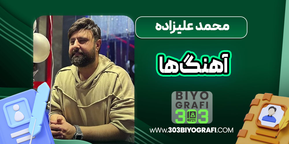 محمد علیزاده آهنگ ها