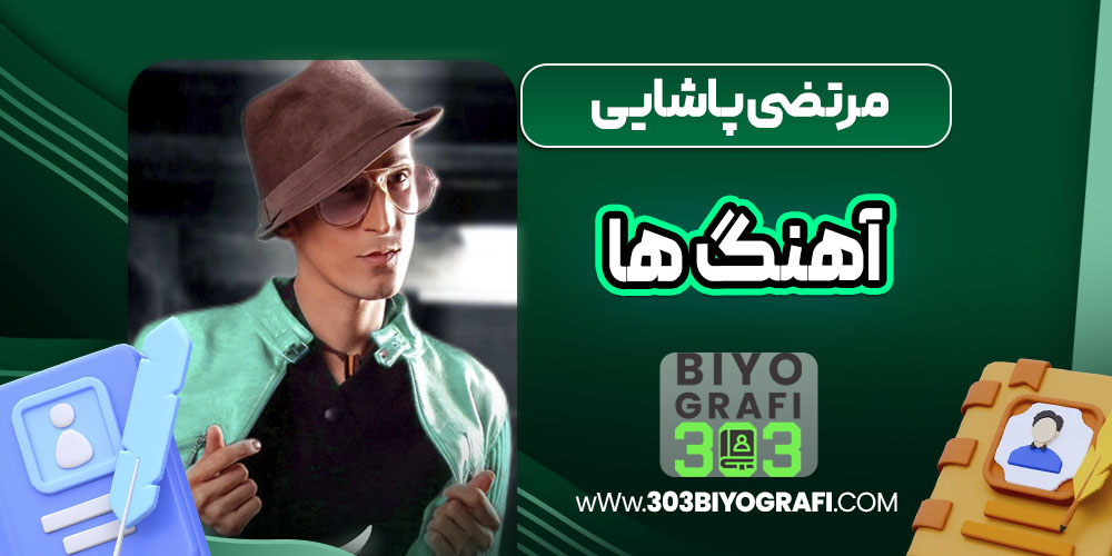 مرتضی پاشایی آهنگ ها مرتضی پاشایی آهنگ ها