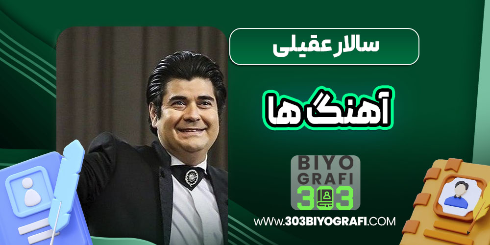 سالار عقیلی آهنگ ها سالار عقیلی آهنگ ها