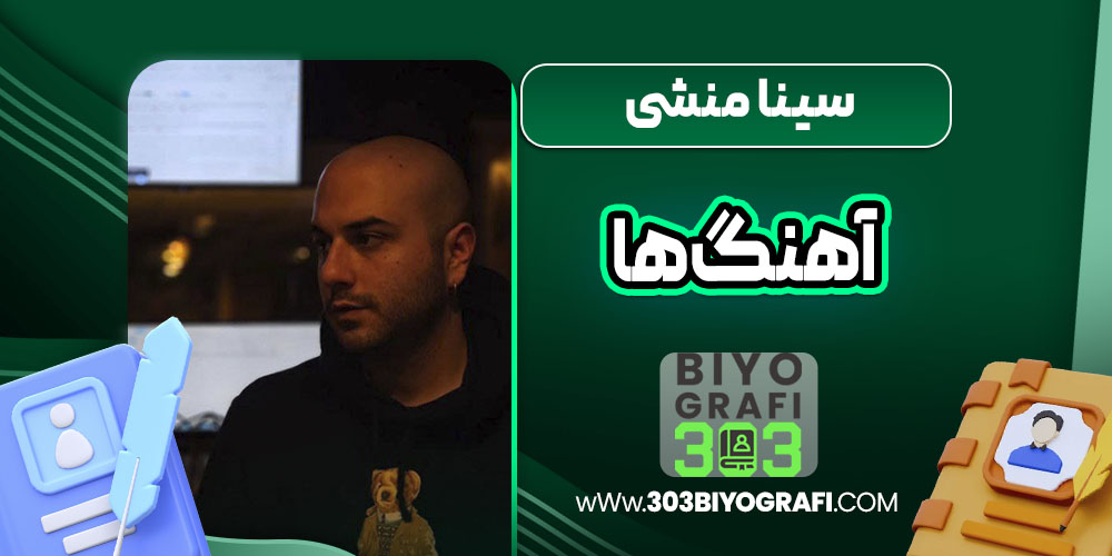 سینا منشی آهنگ ها سینا منشی آهنگ ها