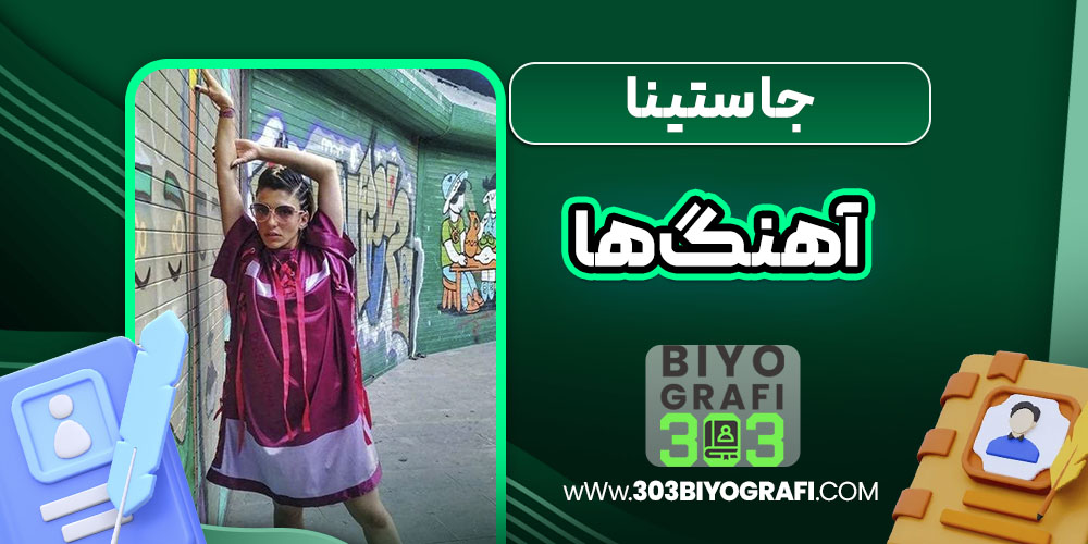 جاستینا آهنگ ها