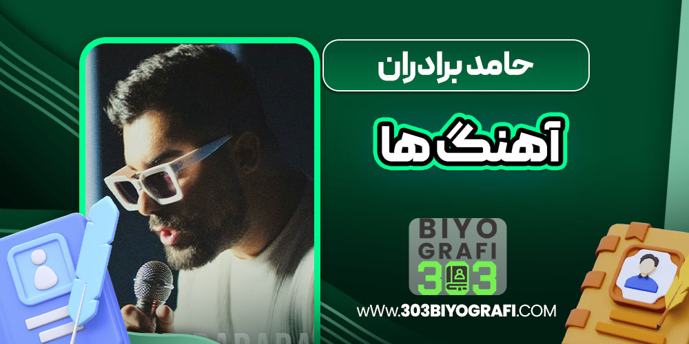 حامد برادران آهنگ ها حامد برادران آهنگ ها