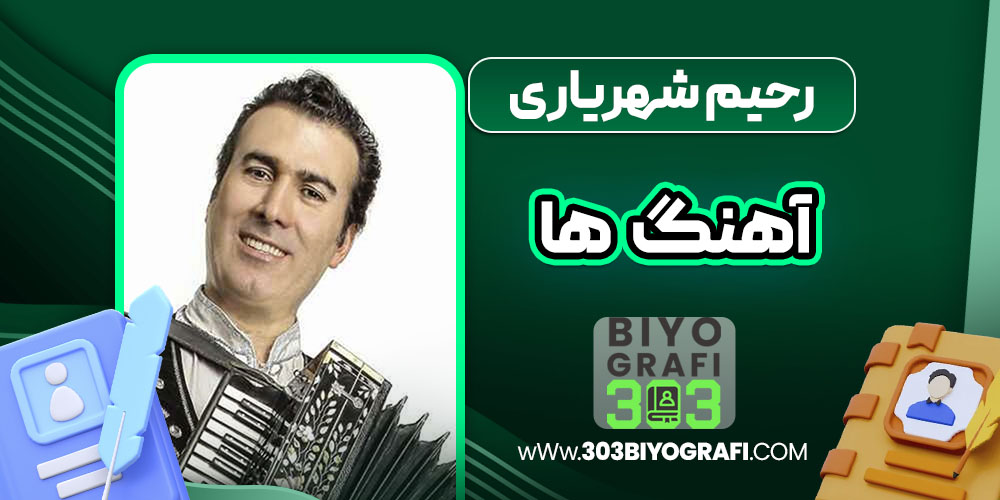 رحیم شهریاری آهنگ ها