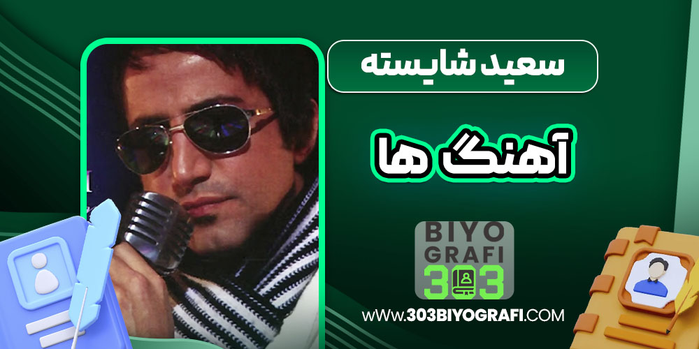 سعید شایسته آهنگ ها
