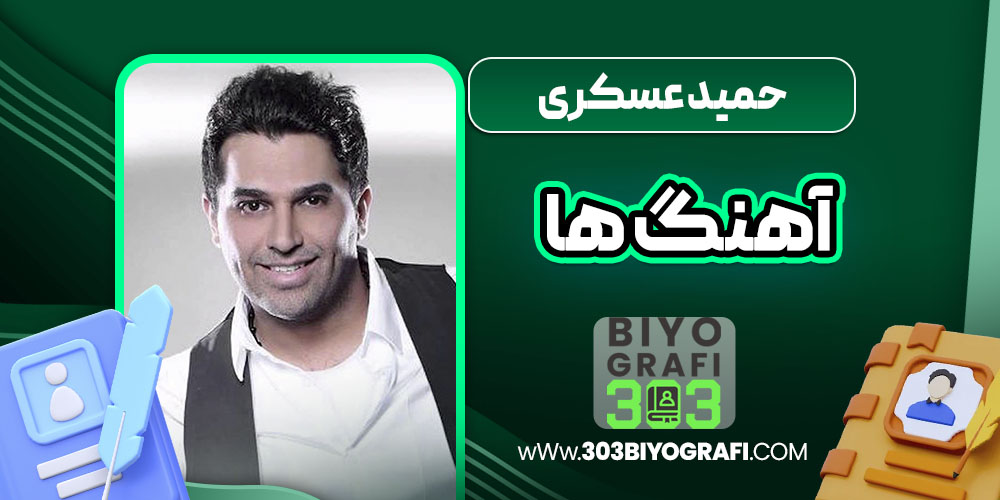 حمید عسکری آهنگ ها حمید عسکری آهنگ ها