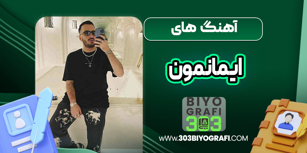 آهنگ های ایمانمون  آهنگ های ایمانمون