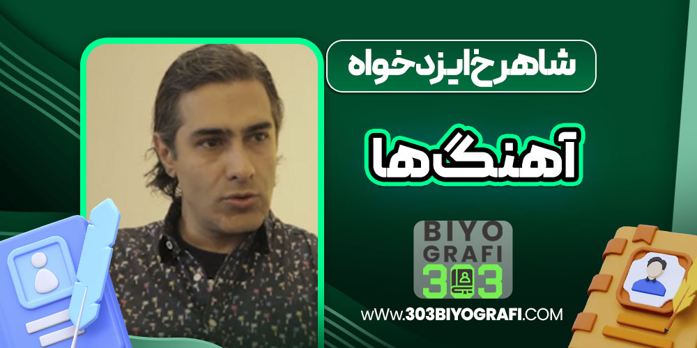 شاهرخ ایزدخواه آهنگ ها