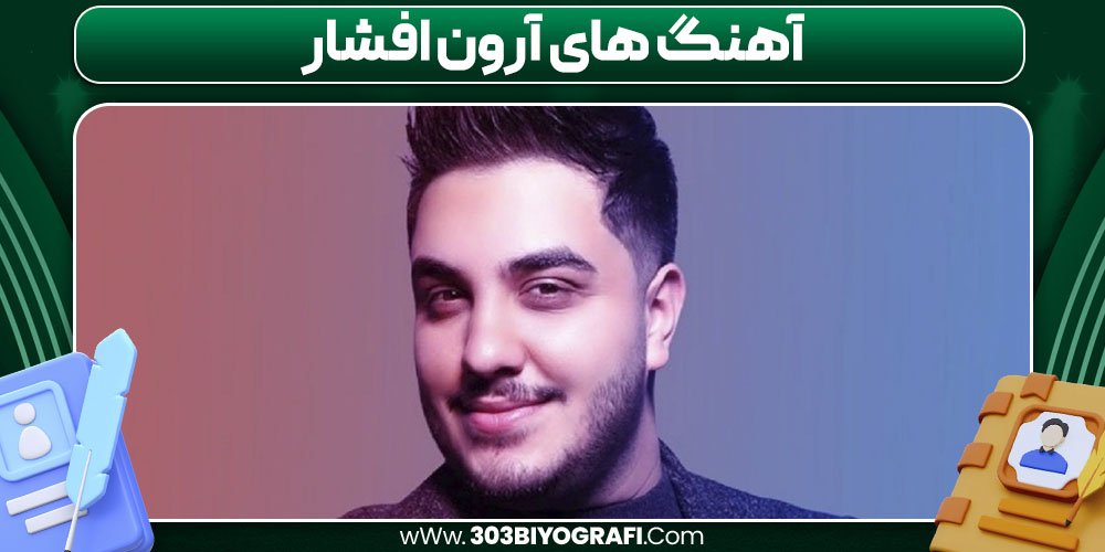 آهنگ های آرون افشار