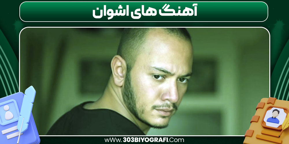 آهنگ های اشوان