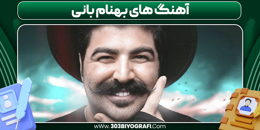 آهنگ های بهنام بانی