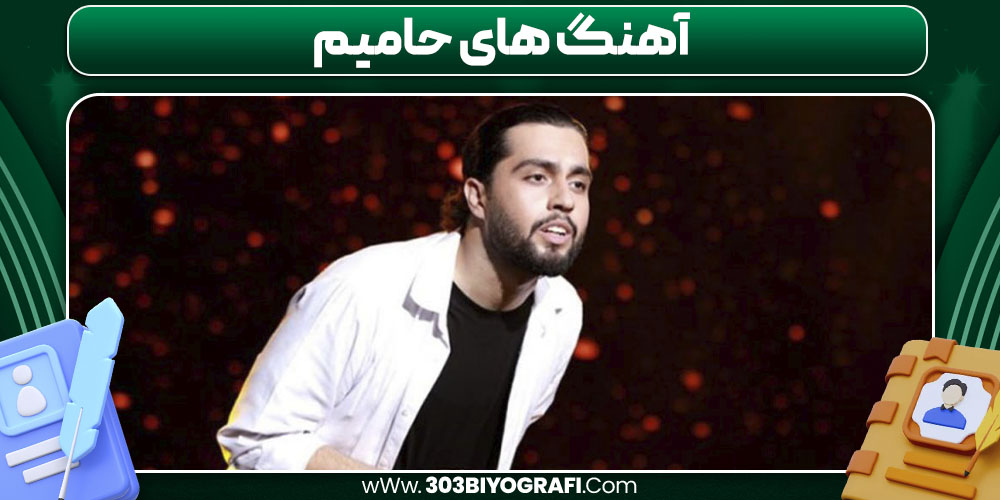 آهنگ‌ های حامیم