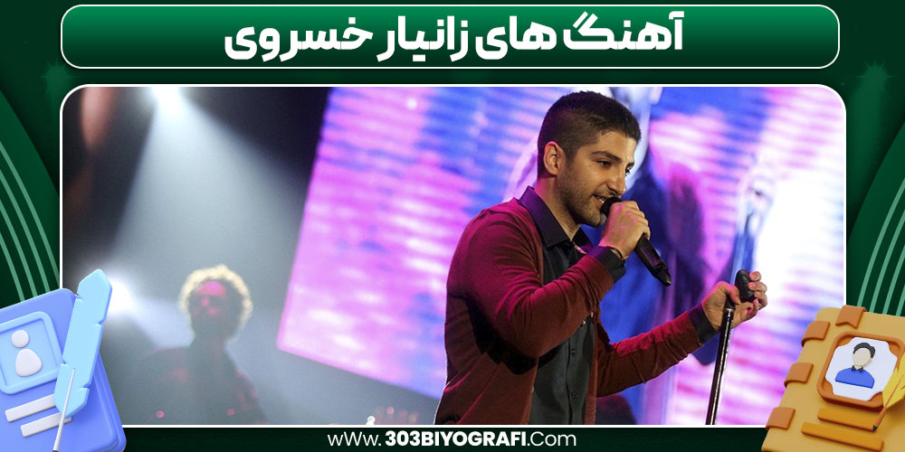 آهنگ های زانیار خسروی