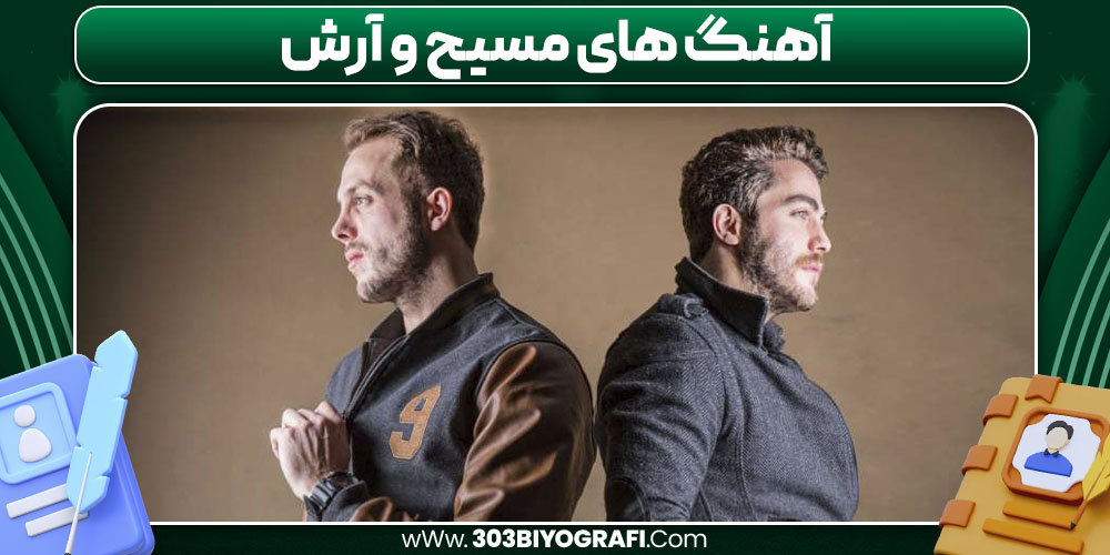 آهنگ‌ های مسیح و آرش