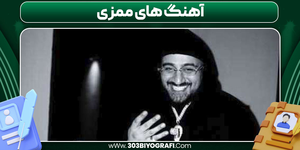 آهنگ‌ های ممزی