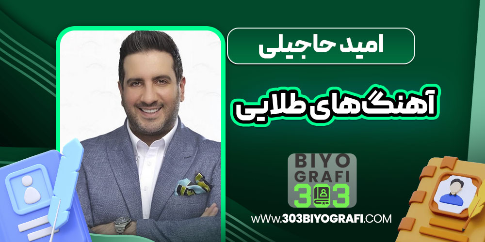 امید حاجیلی آهنگ‌های طلایی