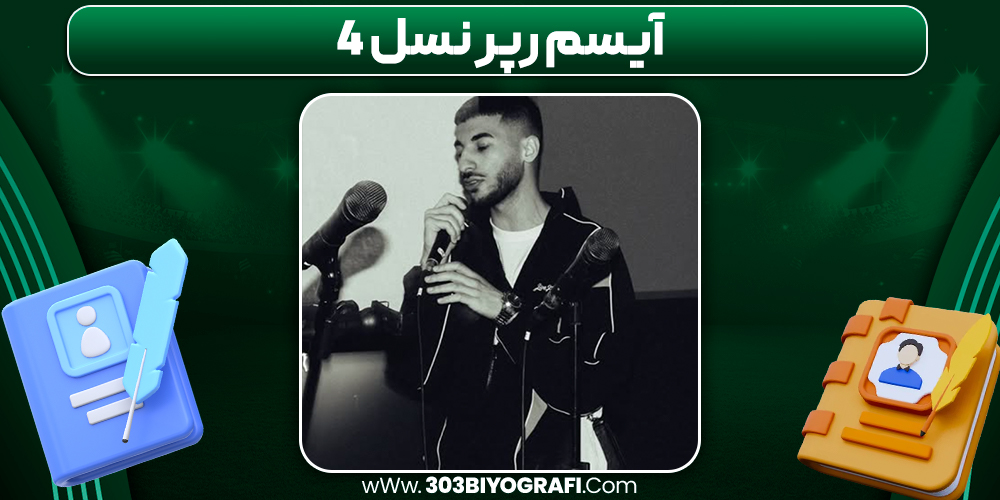 آیسم رپر نسل ۴ آیسم رپر نسل ۴