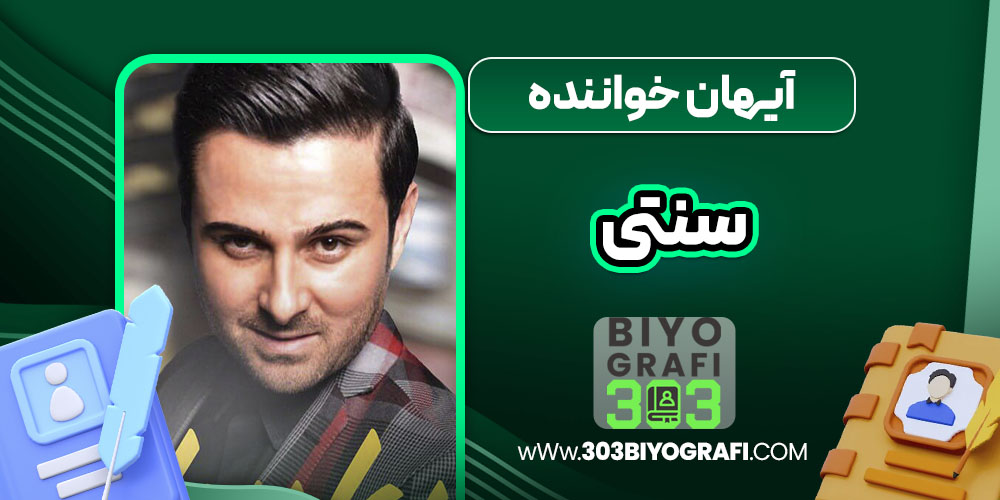 آیهان خواننده سنتی