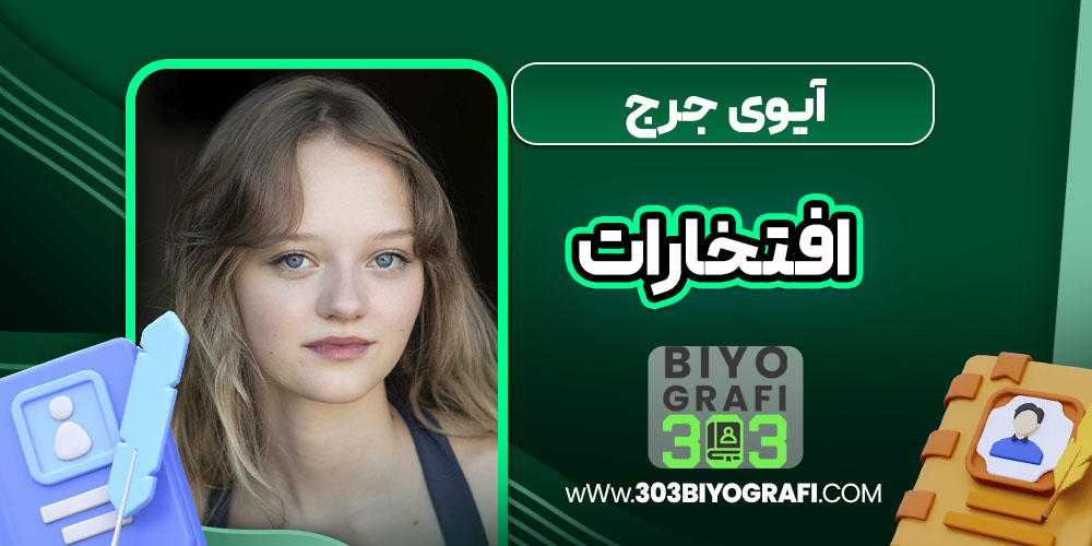 آیوی جرج افتخارات
