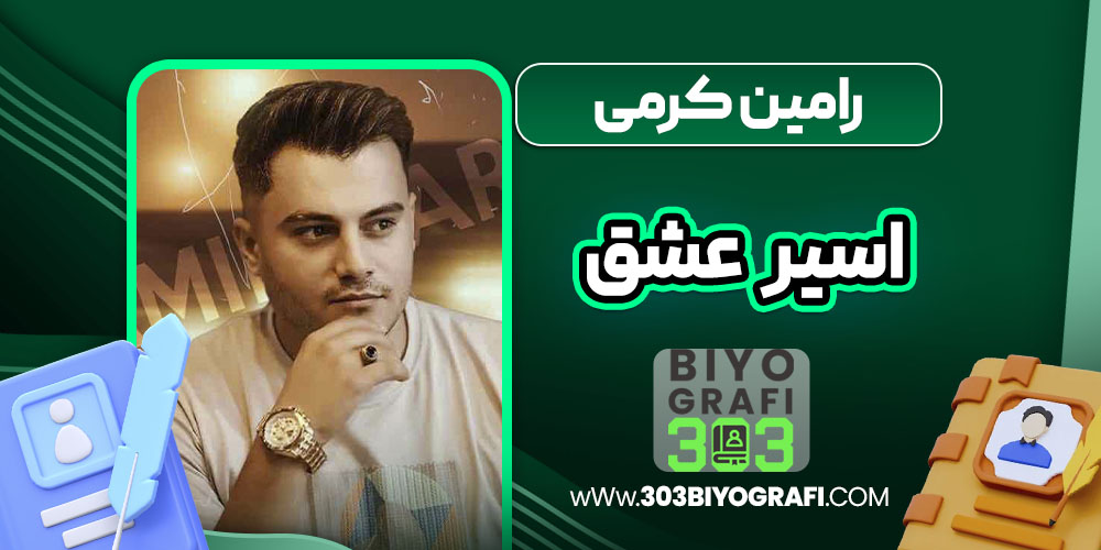 رامین کرمی اسیر عشق رامین کرمی اسیر عشق