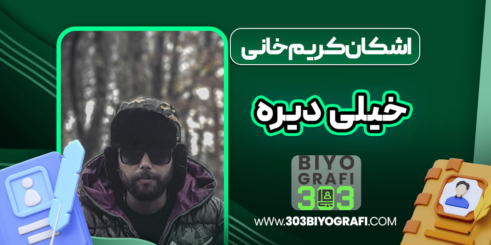 اشکان کریم‌خانی خیلی دیره