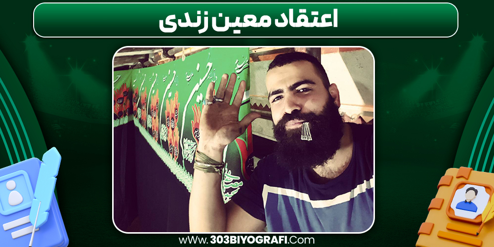 اعتقاد معین زندی 