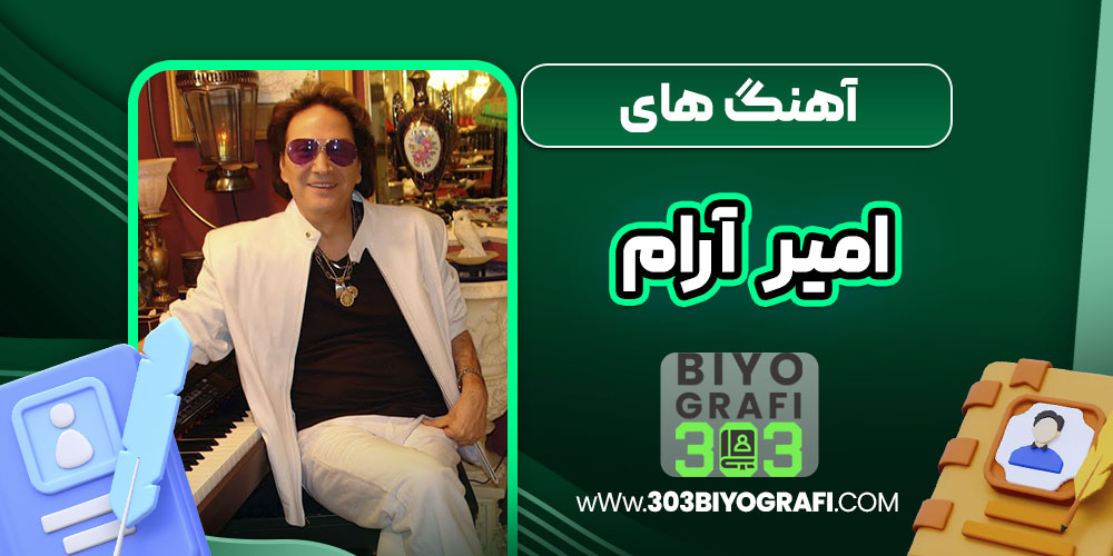 آهنگ های امیر آرام