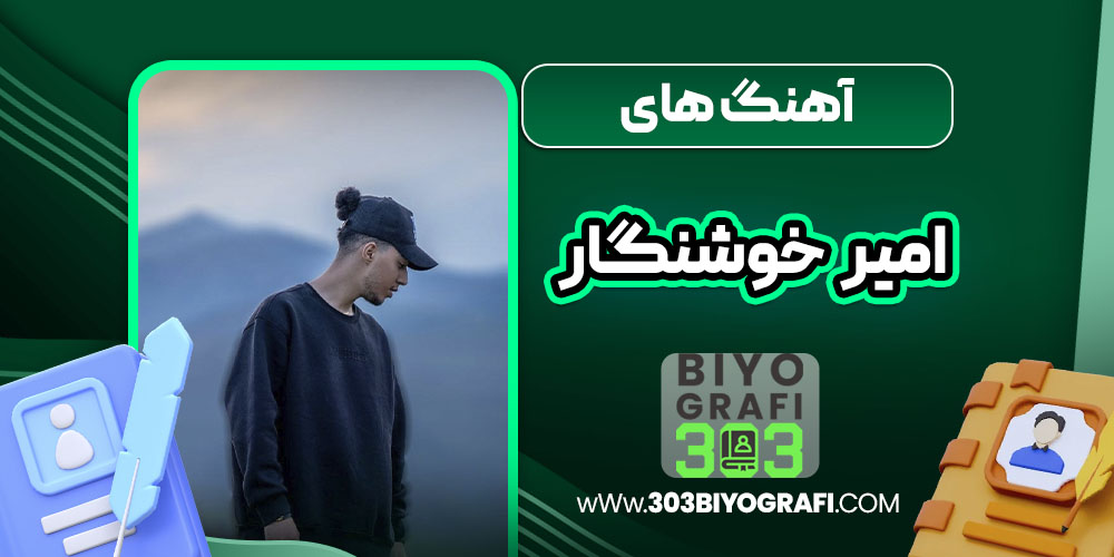 آهنگ های امیر خوشنگار 