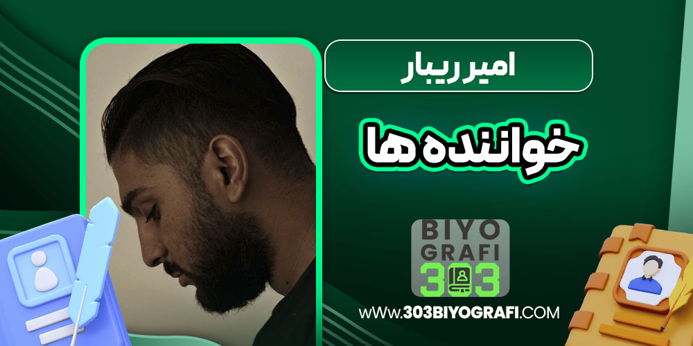 امیر ریبار خواننده ها