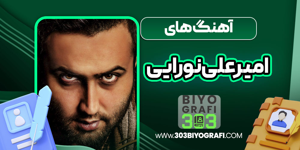 آهنگ های امیرعلی نورایی آهنگ های امیرعلی نورایی